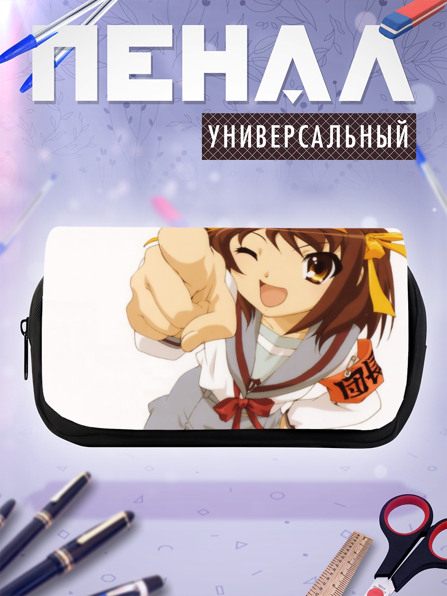 Пенал-косметичка Харухи Судзумия улыбается