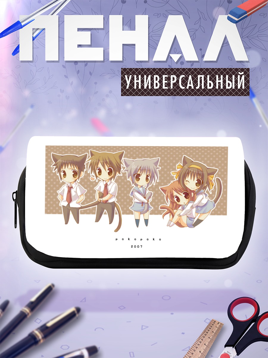 Пенал-косметичка Юки Нагато и друзья