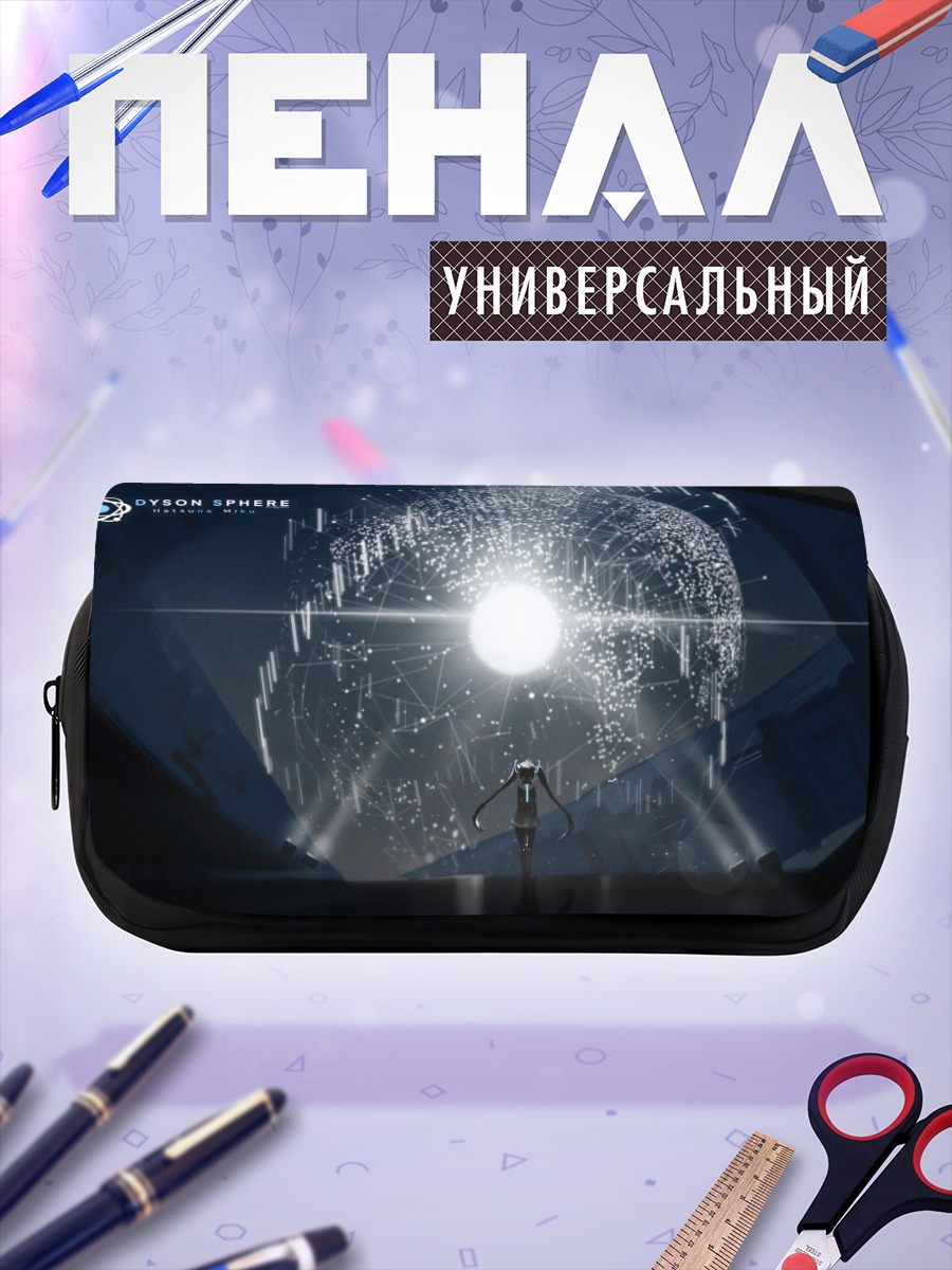 Пенал-косметичка Мику Хацунэ и Сфера Дайсона