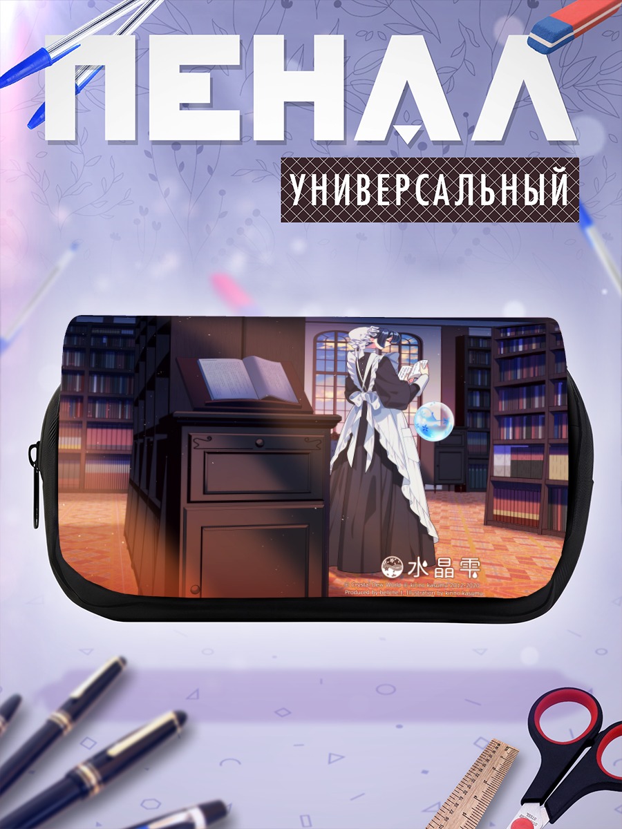 Пенал-косметичка Сидзуку Суйсё в библиотеке