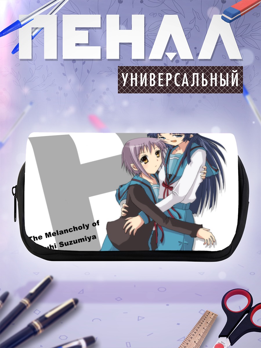Пенал-косметичка Харухи Судзумия и Юки Нагато
