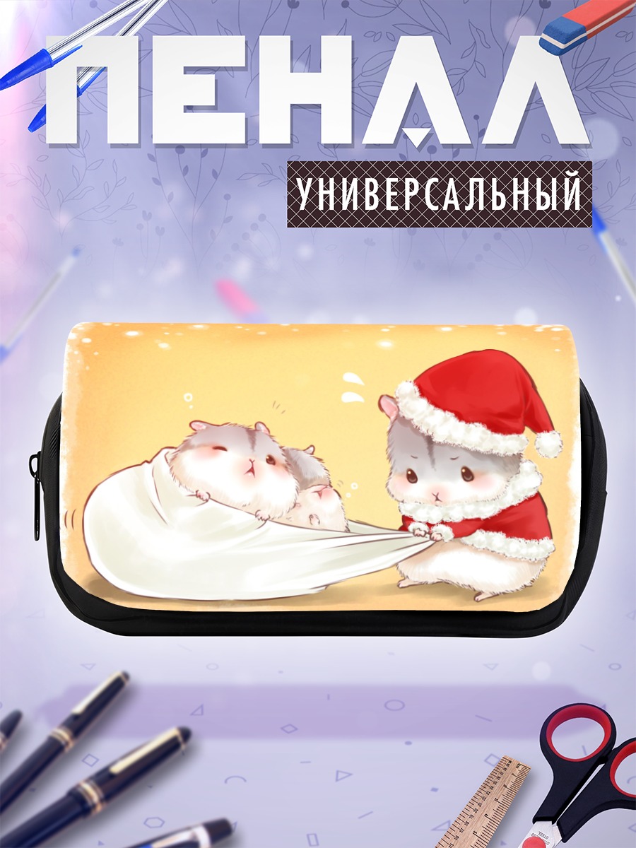 Пенал-косметичка Хомячки в Санте