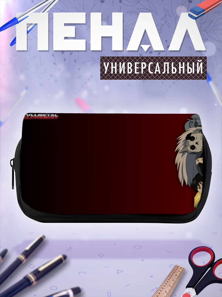 Пенал-косметичка Альфонс Элрик и союзники