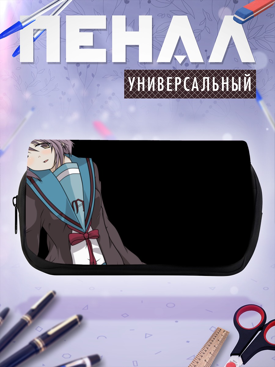 Пенал-косметичка Юки Нагато