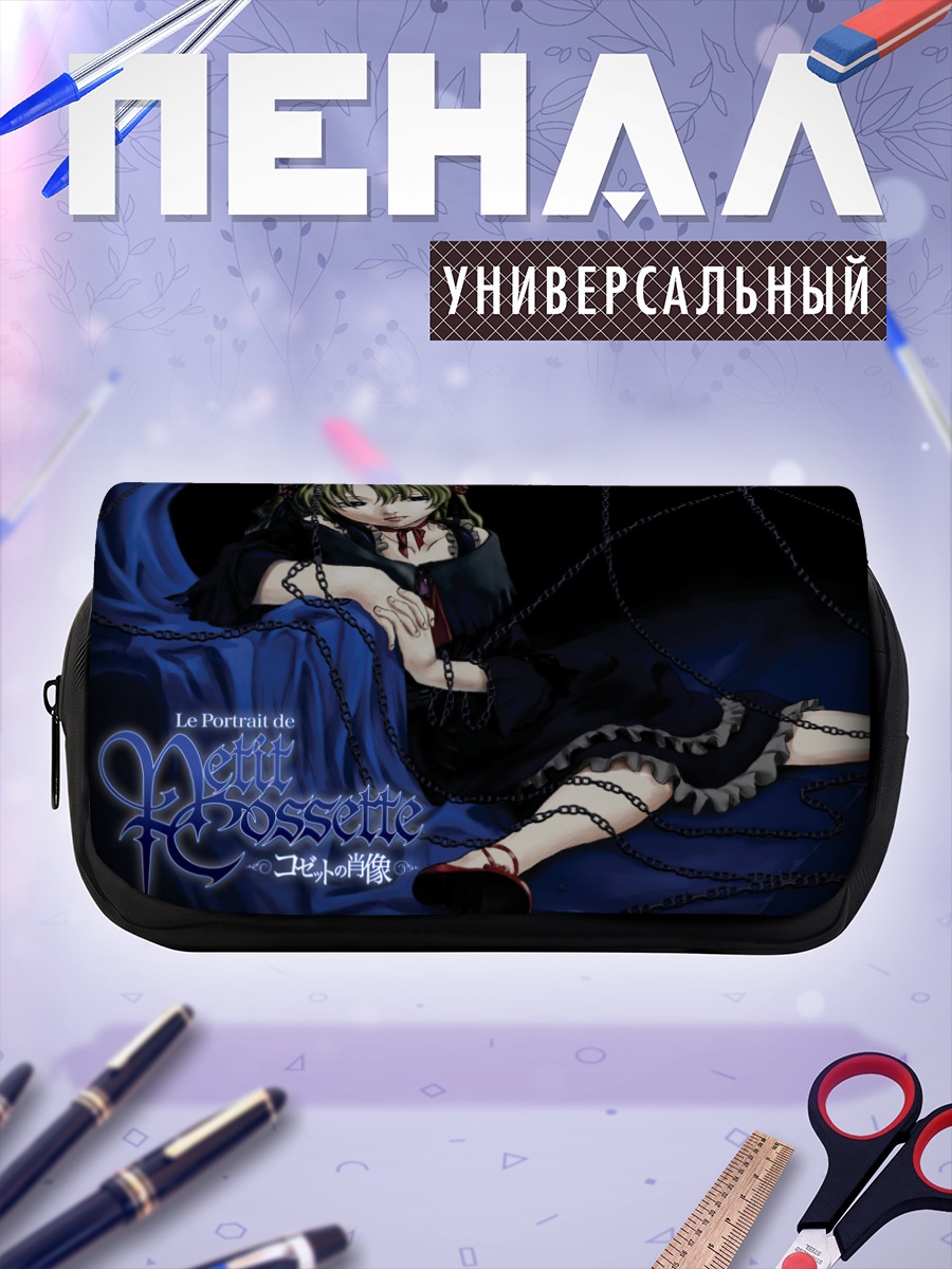 Пенал-косметичка Коссет д'Овернь в цепях