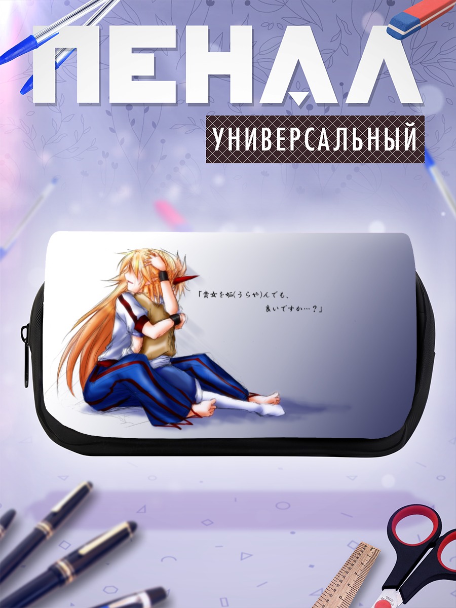 Пенал-косметичка Юги Хошигума в раздумьях