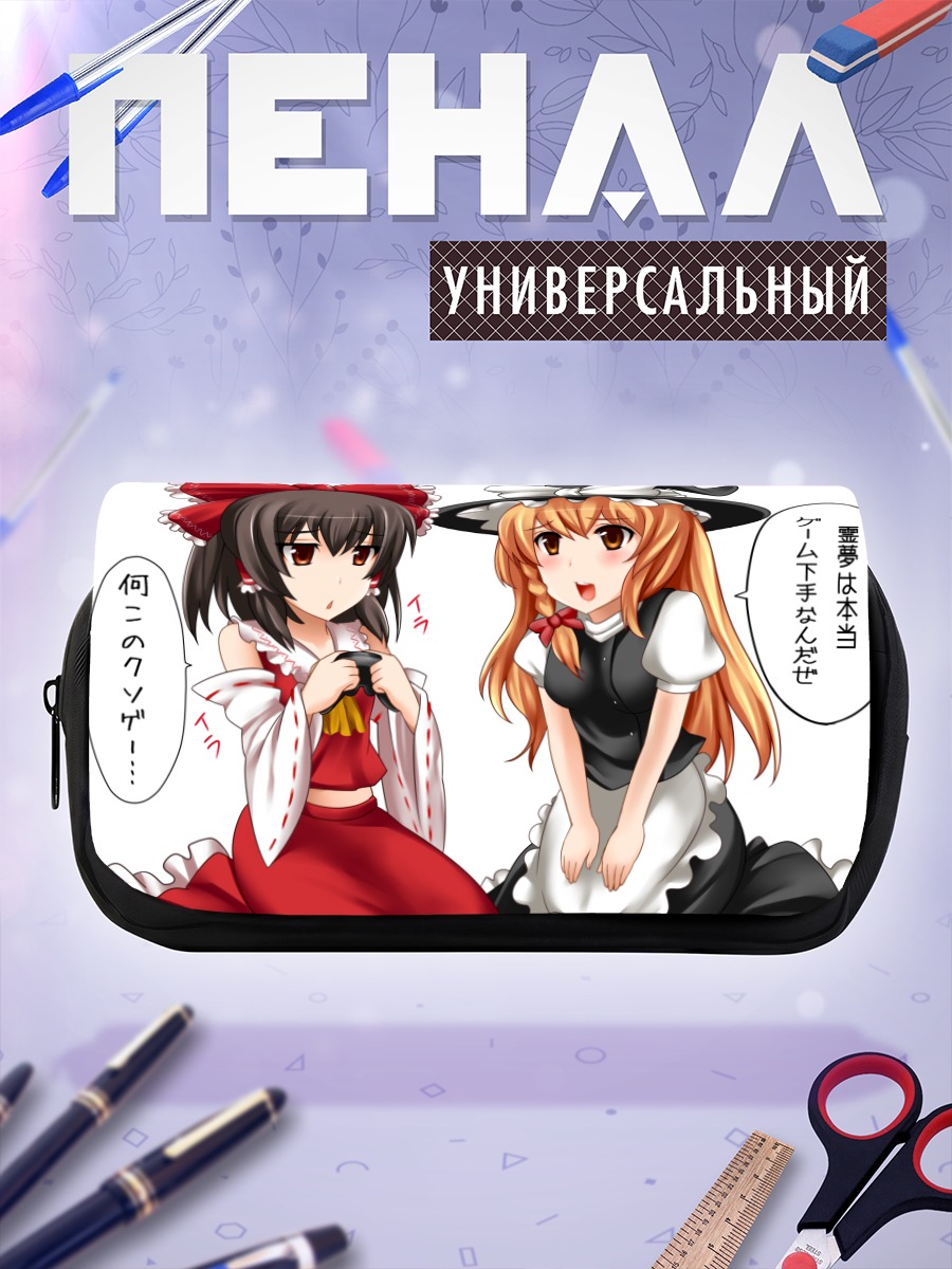 Пенал-косметичка Рейму и Мариса