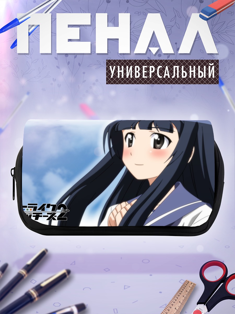 Пенал-косметичка Strike Witches Улыбка
