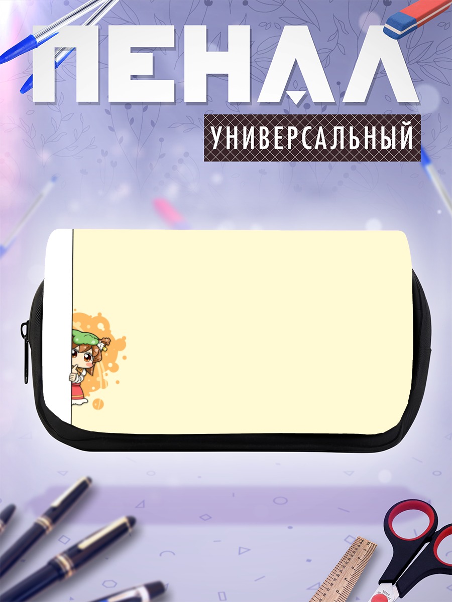 Пенал-косметичка Чэнь в засаде