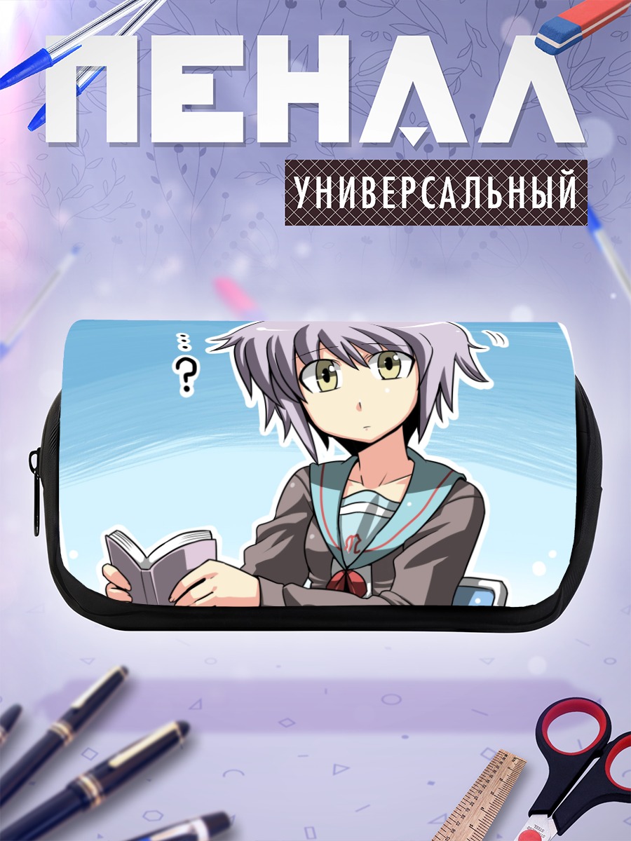 Пенал-косметичка Юки Нагато с книгой