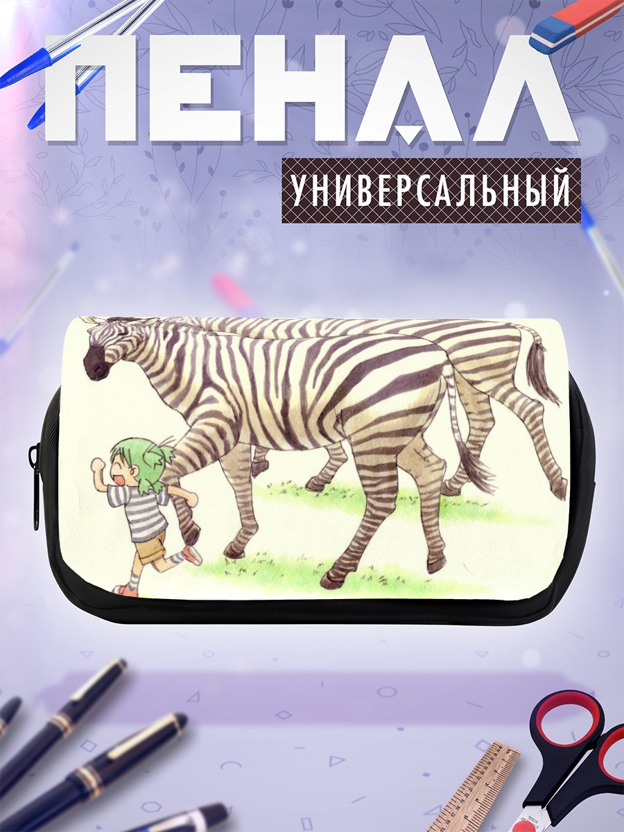 Пенал-косметичка Йоцуба и зебры