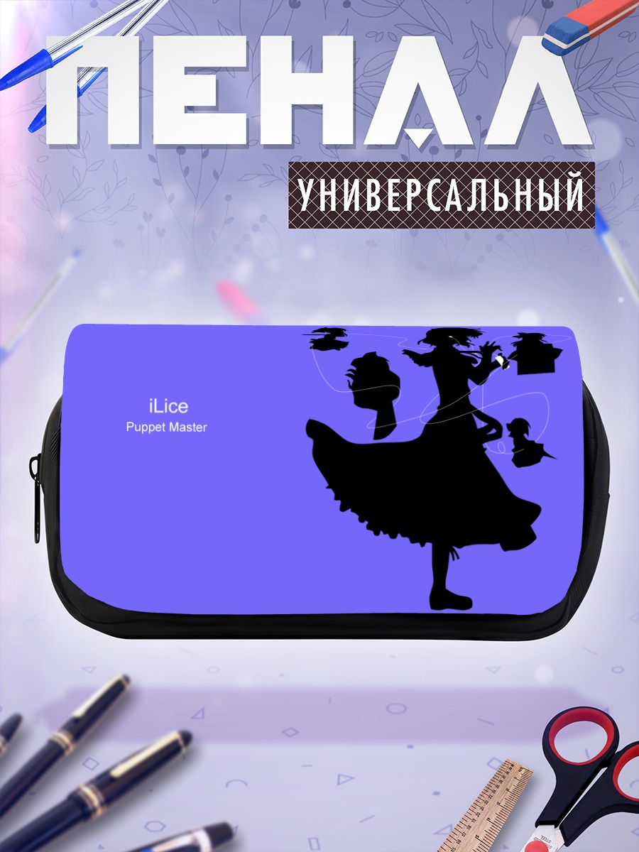 Пенал-косметичка Элис Маргатройд и куклы