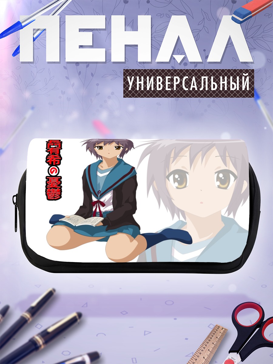 Пенал-косметичка Юки Нагато с книгой