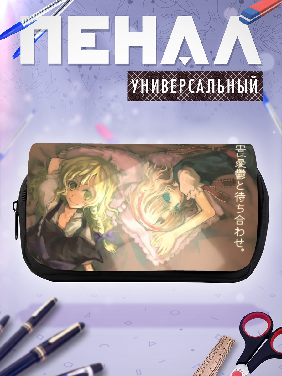 Пенал-косметичка Алиса Маргатройд и Мариса