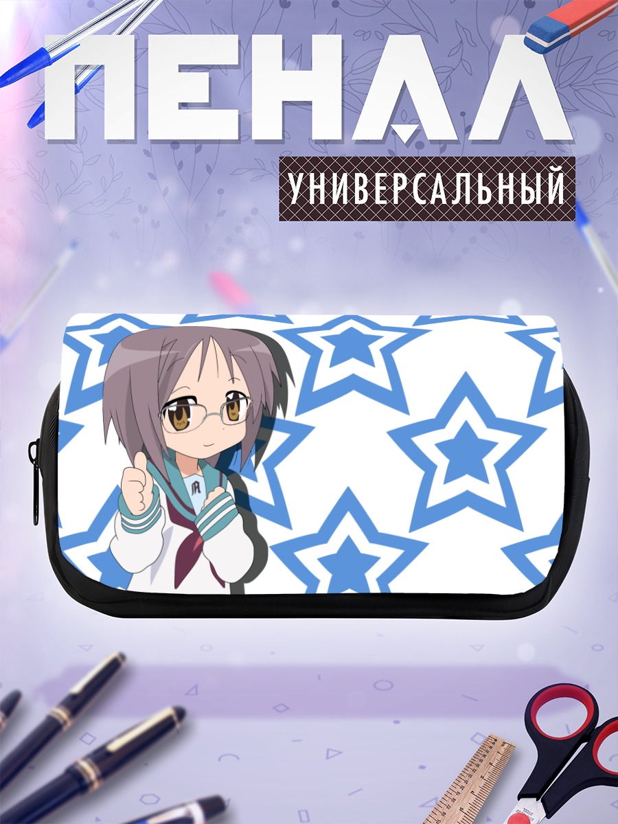 Пенал-косметичка Юки Нагато со звездами