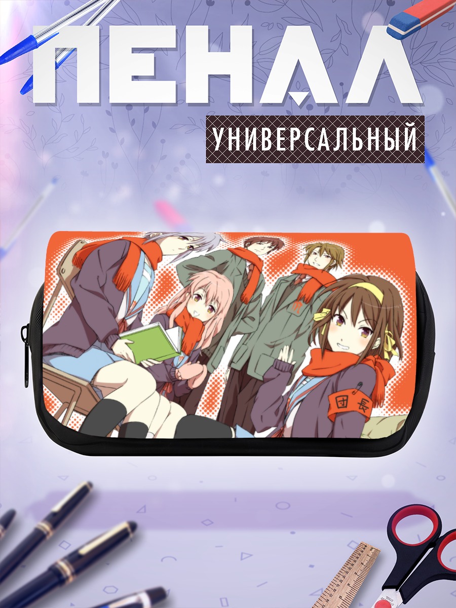 Пенал-косметичка Юки Нагато и друзья