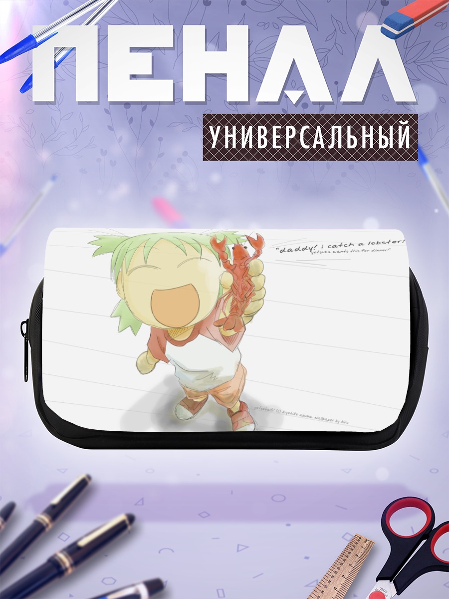 Пенал-косметичка Йоцуба с лобстером