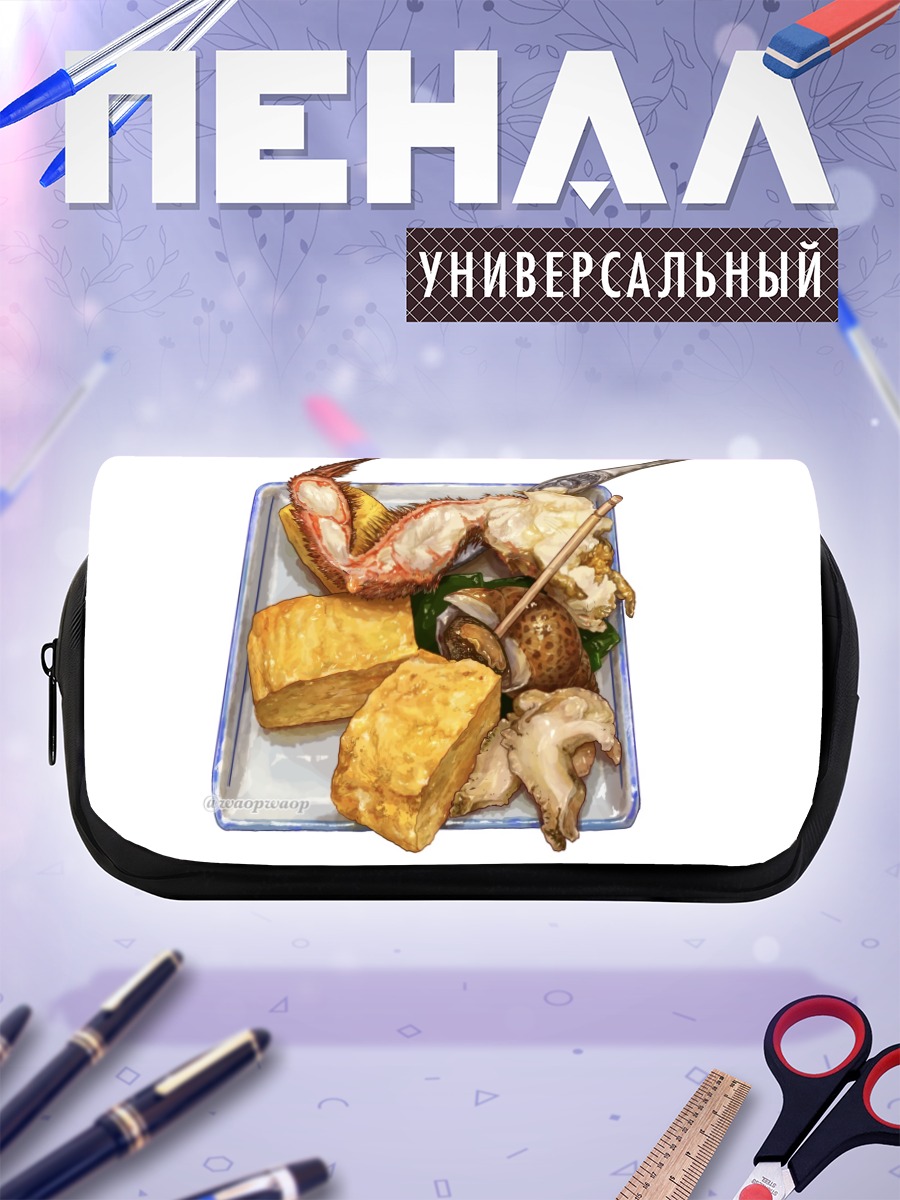 Пенал-косметичка Морской деликатес