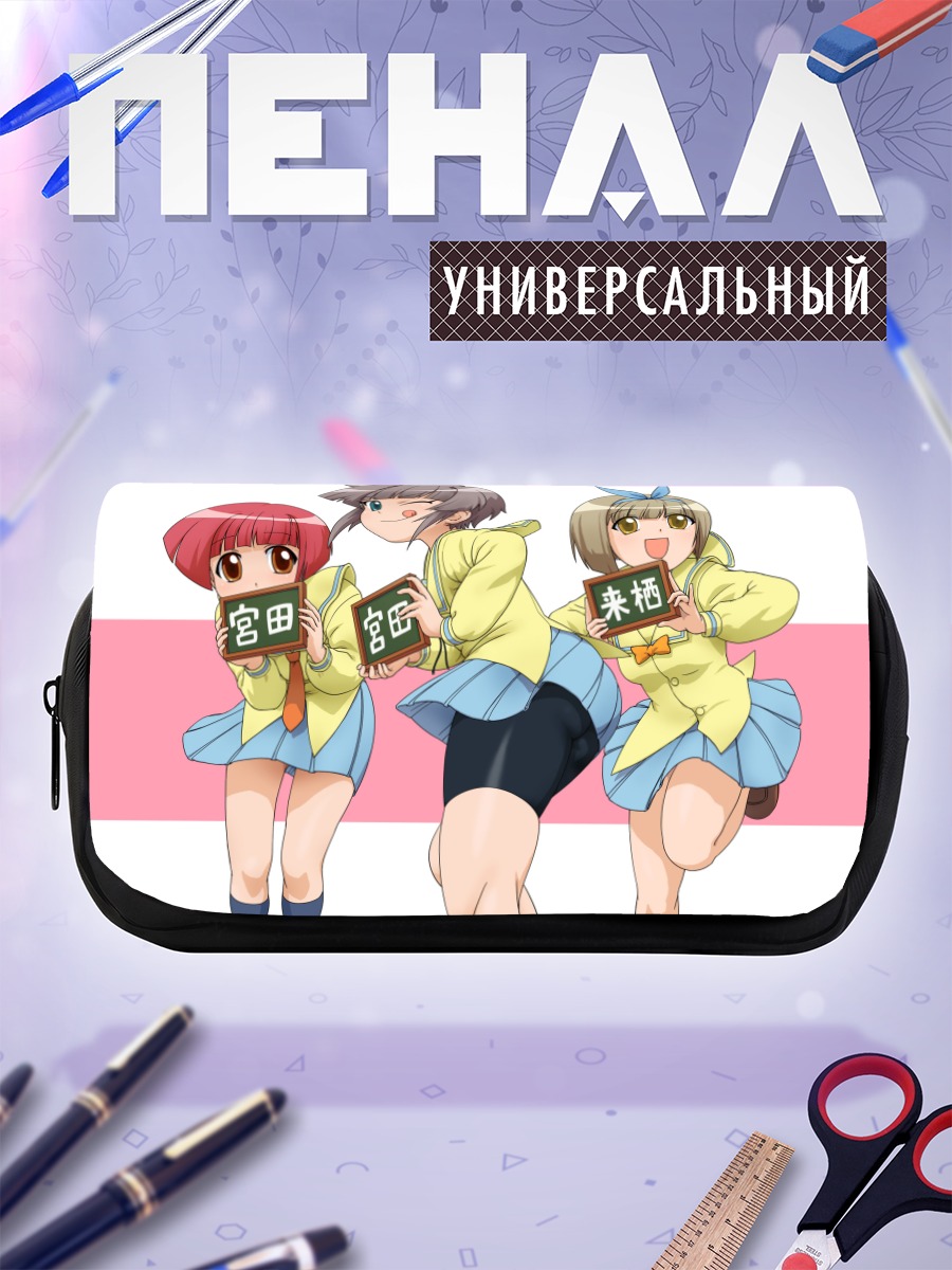 Пенал-косметичка Юдзуко и подруги