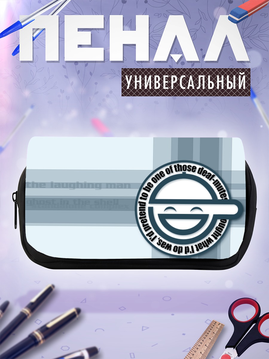 Пенал-косметичка Смеющийся Человек