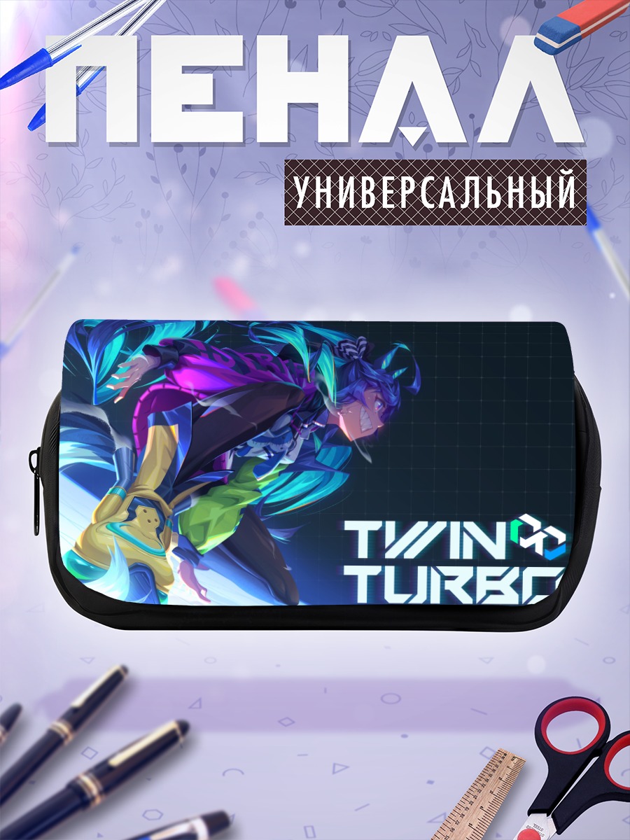 Пенал-косметичка Твин Турбо в движении