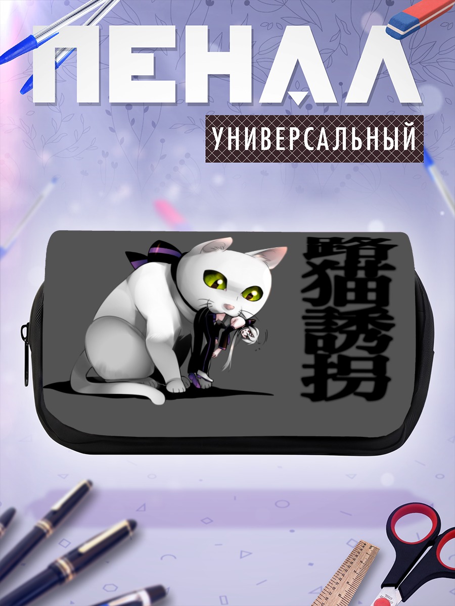 Пенал-косметичка Йованэ Хаку кот