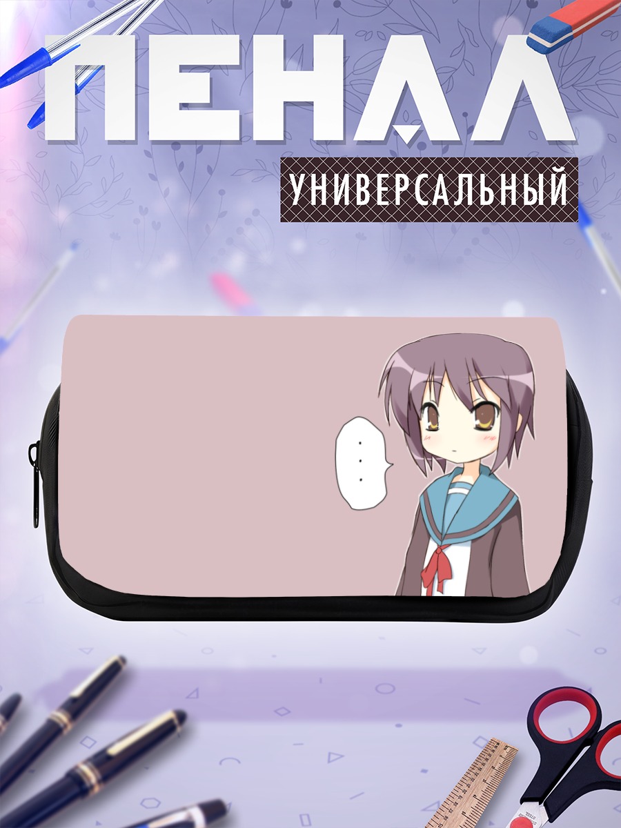 Пенал-косметичка Юки Нагато в школе