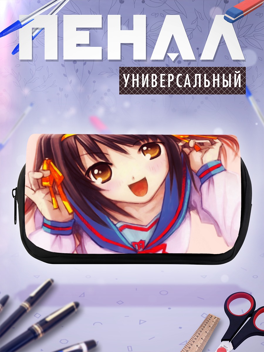 Пенал-косметичка Харухи Судзумия в восторге