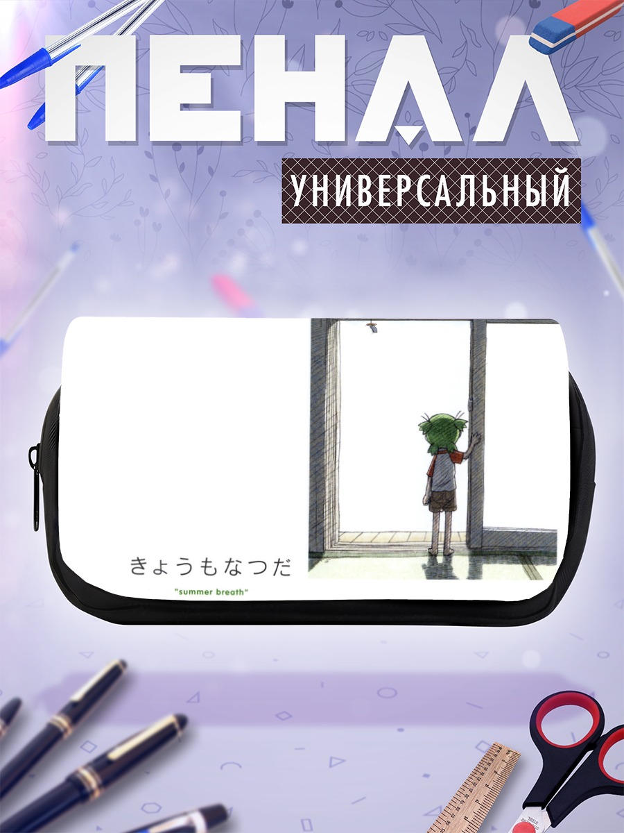 Пенал-косметичка Йоцуба в дверях