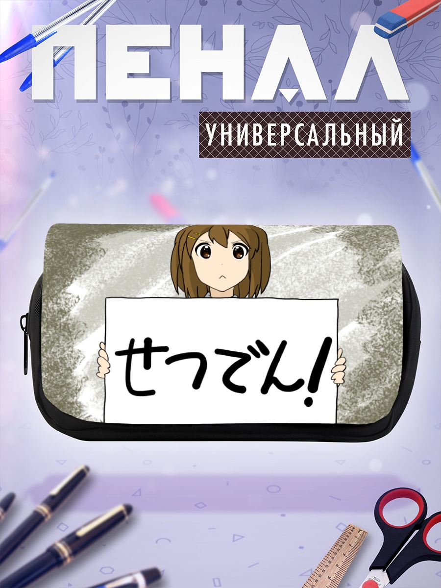 Пенал-косметичка Юи Хирасава с плакатом