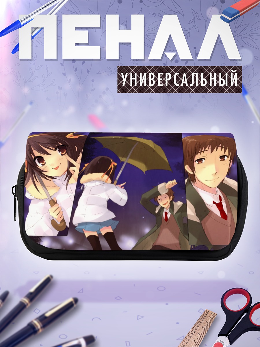 Пенал-косметичка Харухи Судзумия и Кён