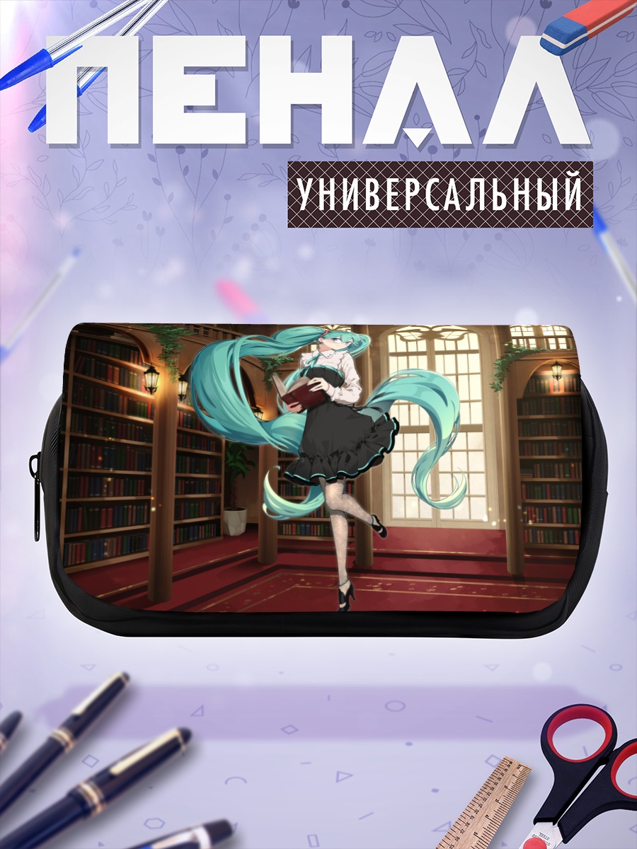 Пенал-косметичка Мику Хацунэ в библиотеке