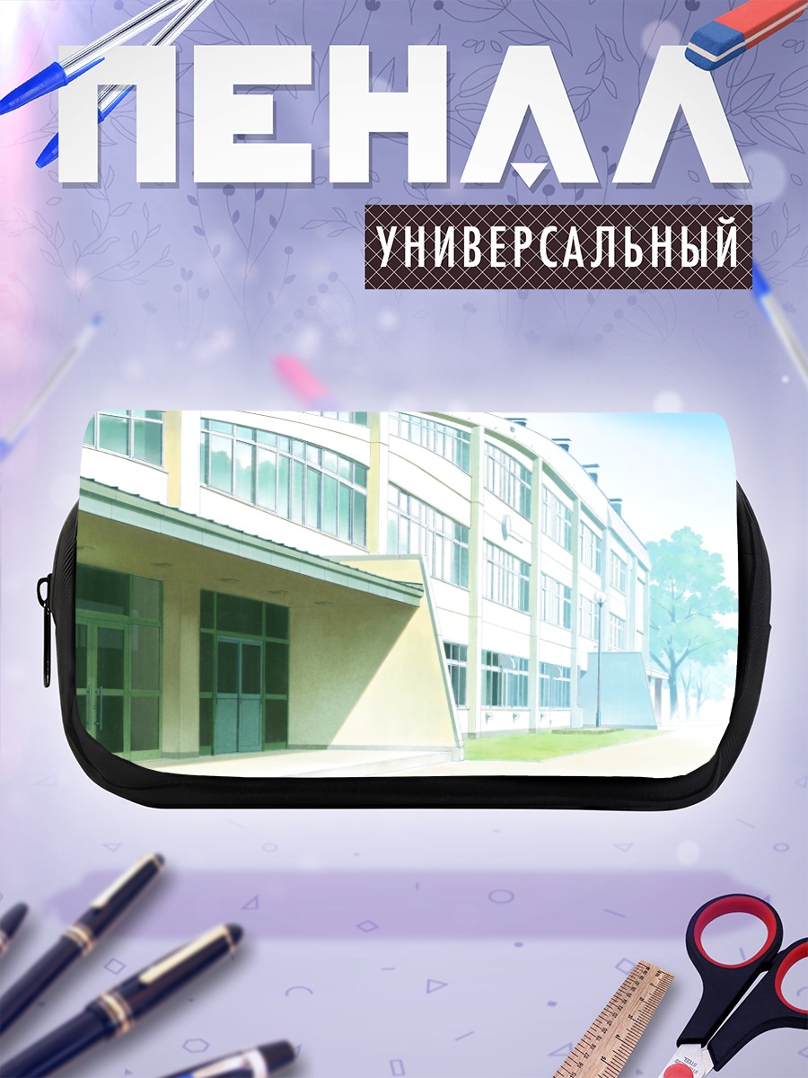 Пенал-косметичка Школьный двор в полдень