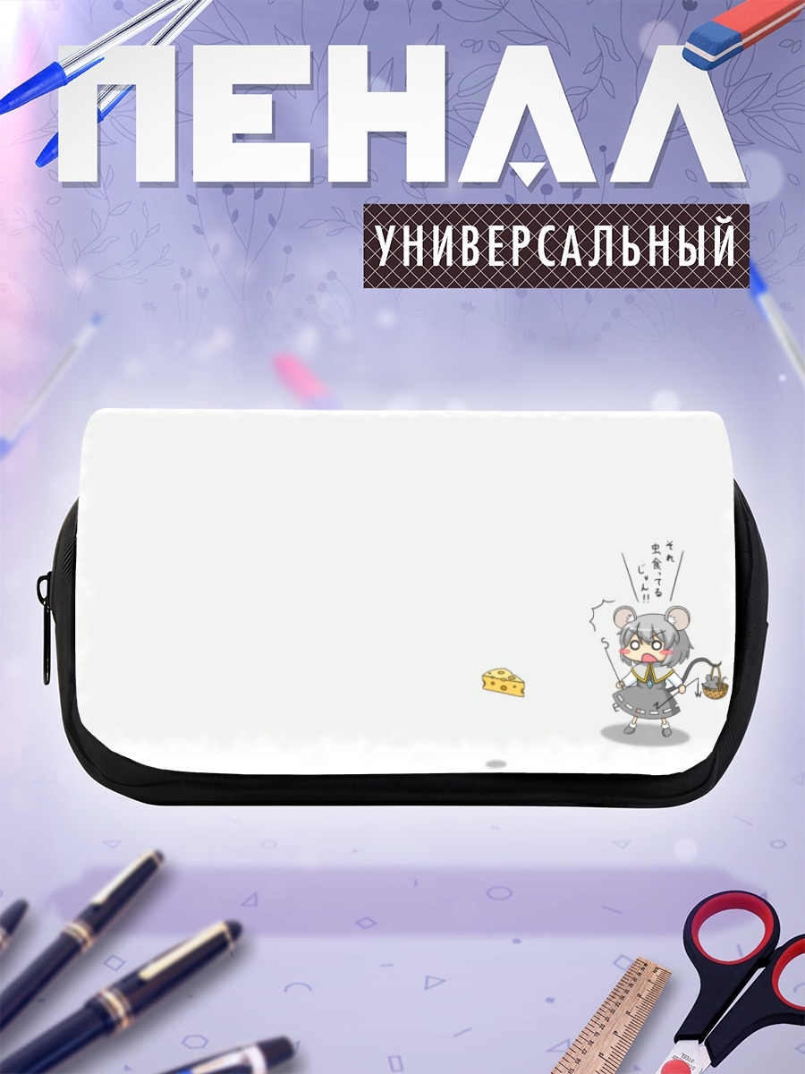 Пенал-косметичка Назрин с сыром