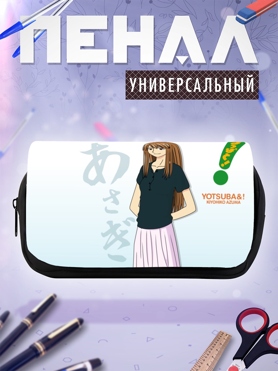 Пенал-косметичка Йоцуба в юбке