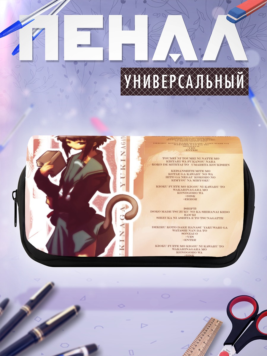 Пенал-косметичка Юки Нагато с книгой
