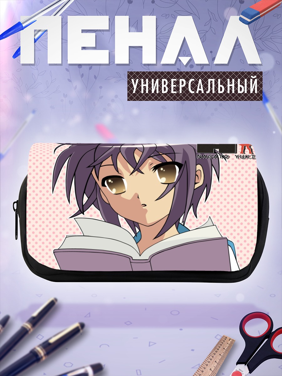 Пенал-косметичка Юки Нагато с книгой