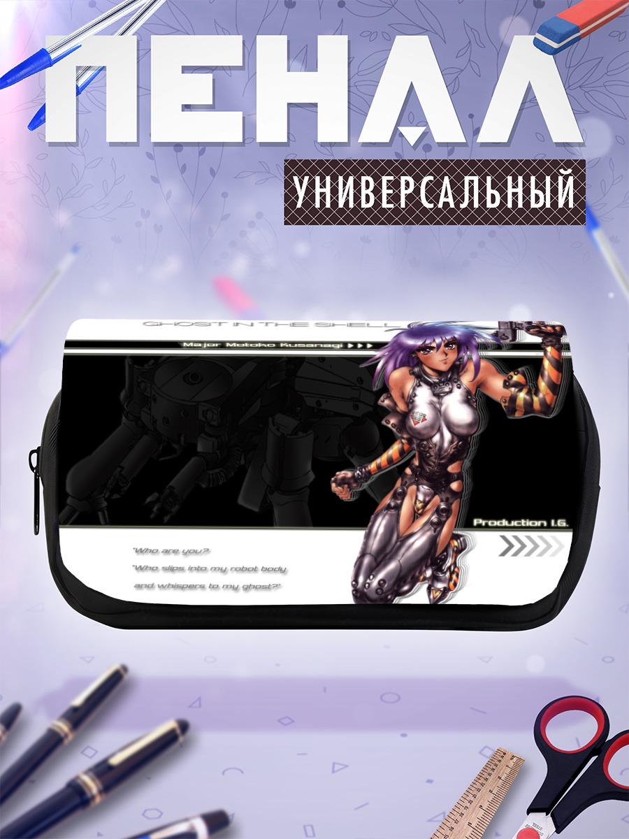 Пенал-косметичка Мотоко Кусанаги в броне