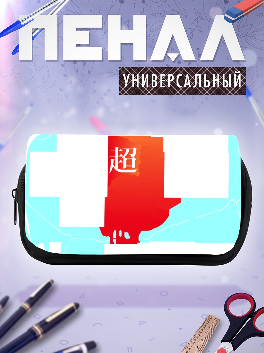 Пенал-косметичка Индекс и Рейлган