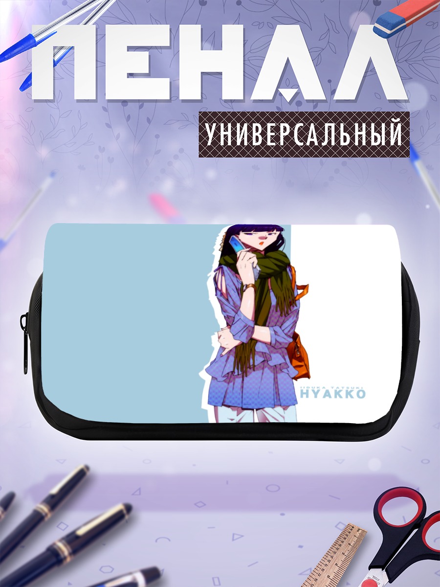 Пенал-косметичка Тацуки Иидзука в шарфе