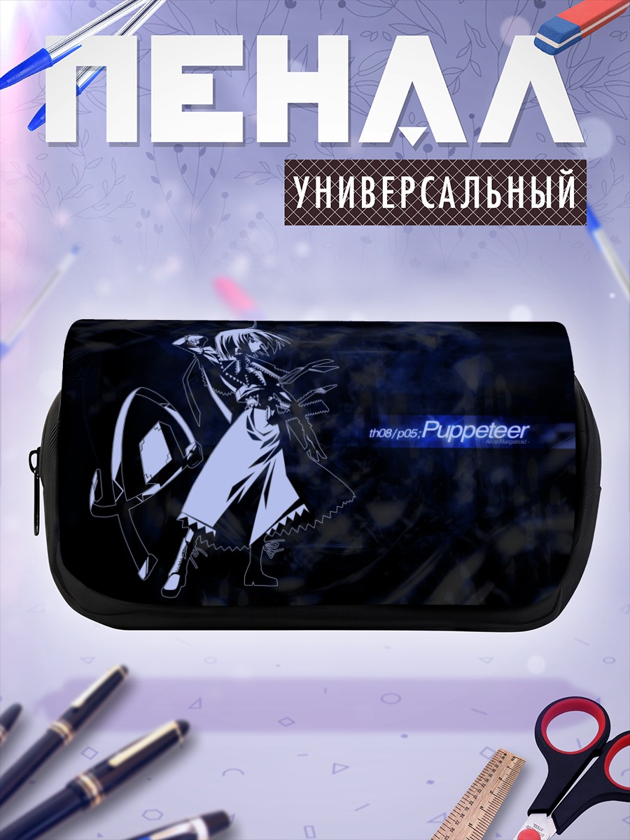 Пенал-косметичка Алиса Маргатройд с куклами
