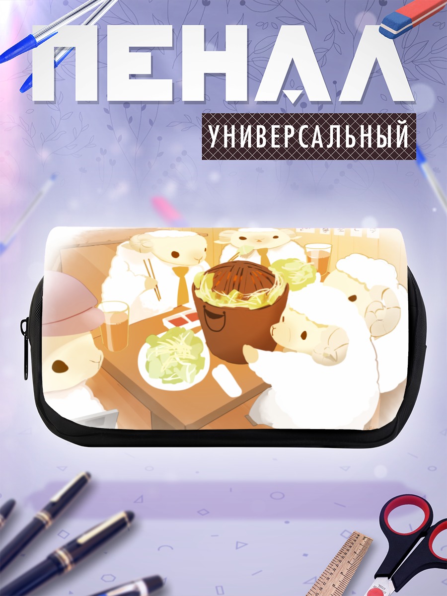 Пенал-косметичка Овечки за обедом