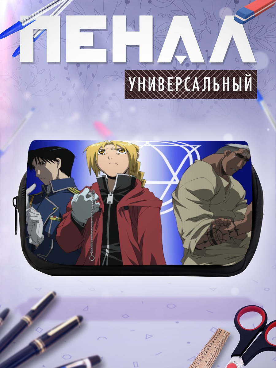 Пенал-косметичка Эдвард Элрик и союзники