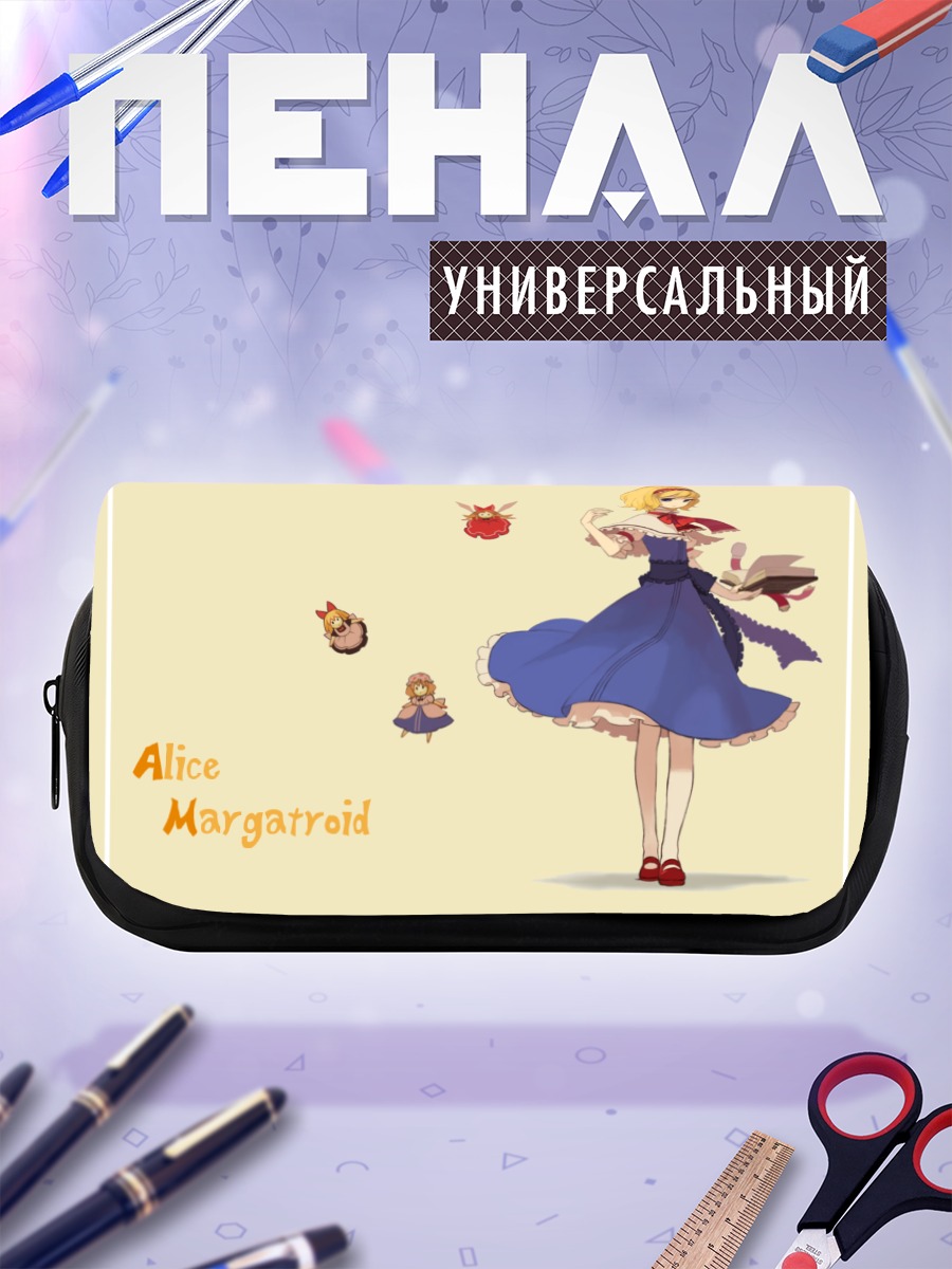 Пенал-косметичка Алиса Маргатройд с куклами