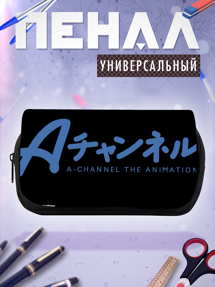 Пенал-косметичка A-Channel Анимация
