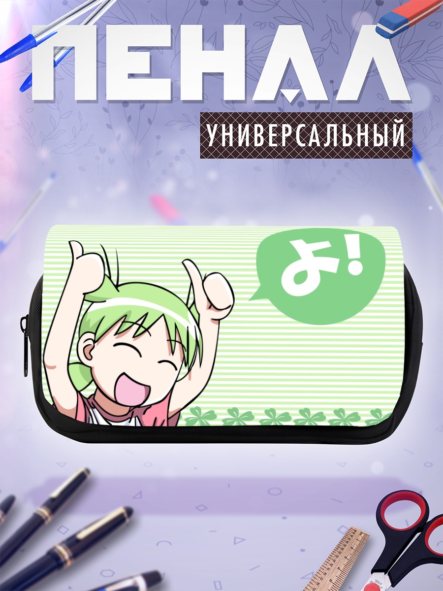 Пенал-косметичка Йоцуба Коиваи радуется