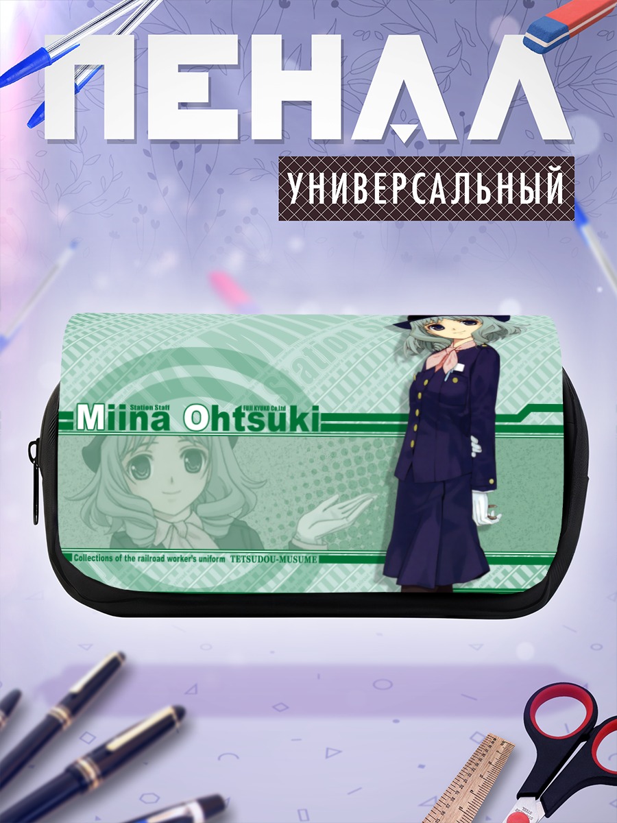 Пенал-косметичка Миина Оцуки на станции