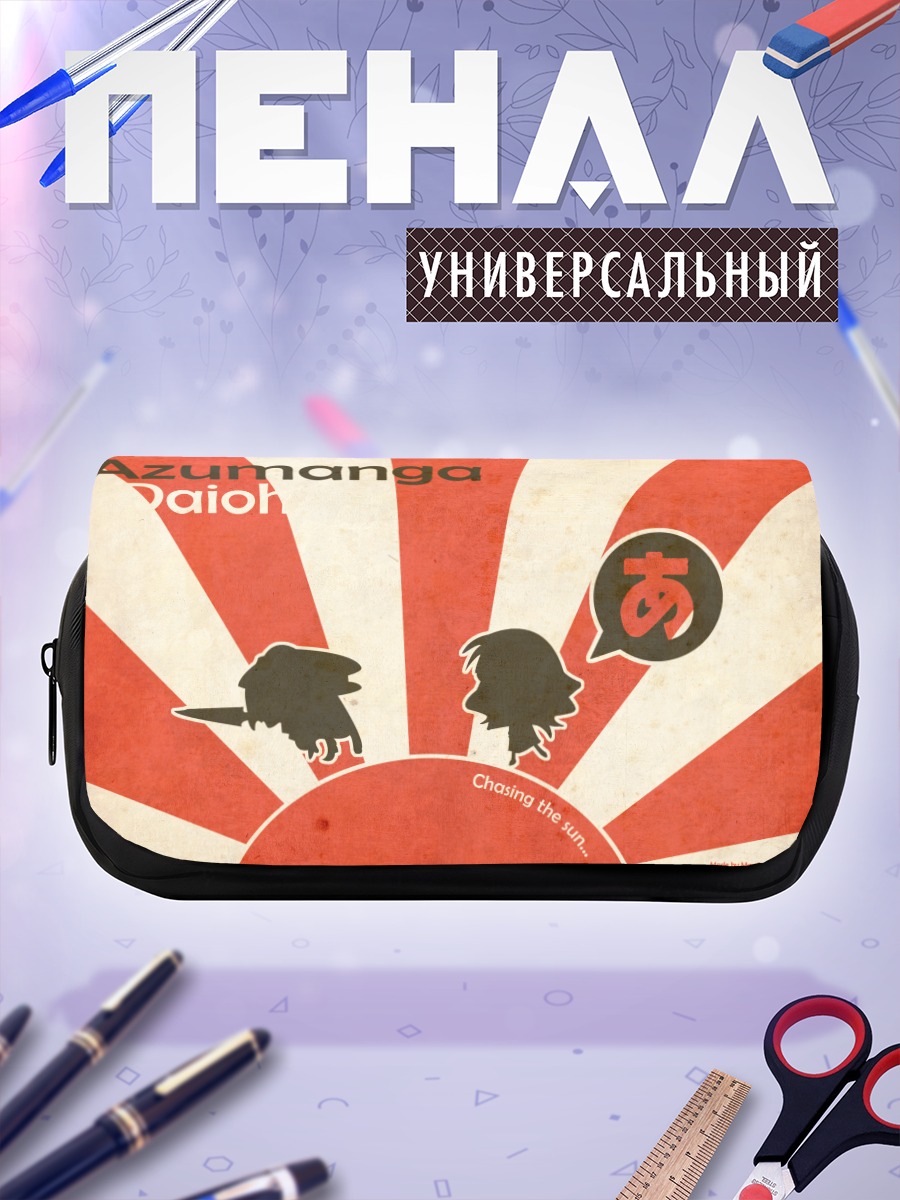 Пенал-косметичка Азуманга Дайо на солнце