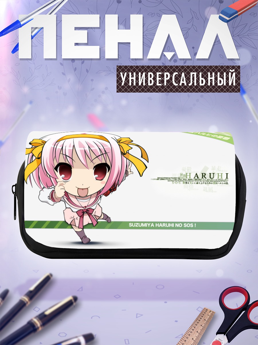 Пенал-косметичка Харухи Судзумия в восторге