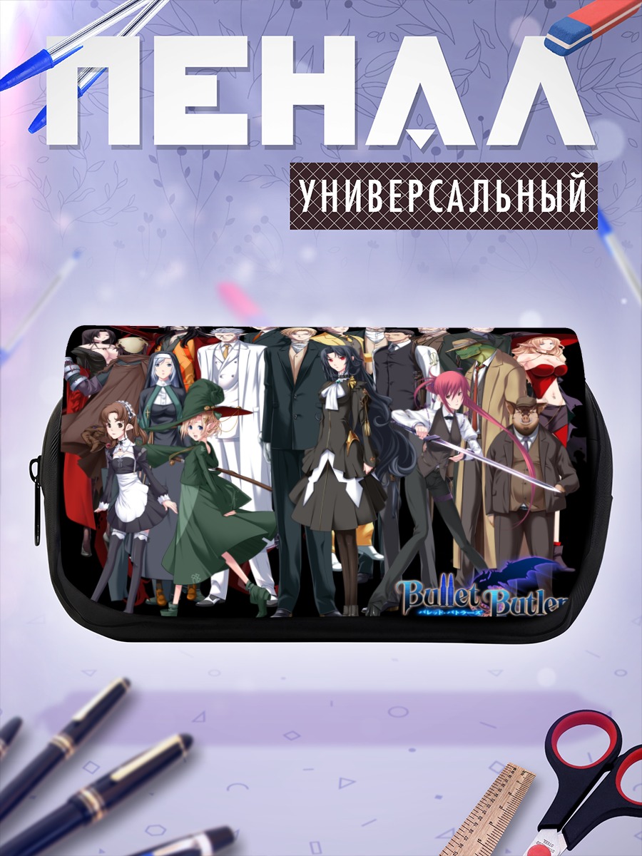 Пенал-косметичка Bullet Butlers в сборе